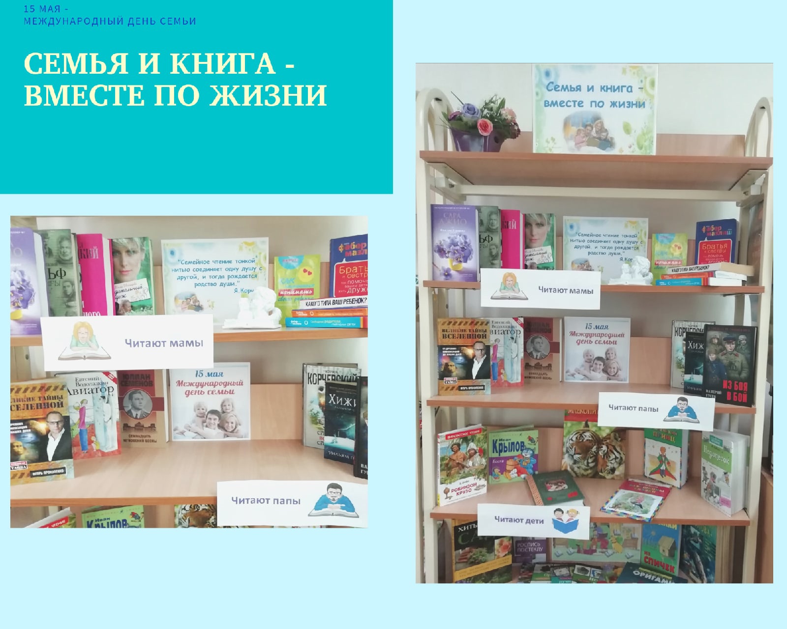 Книжная выставка «Семья и книга – вместе по жизни».