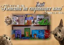 Книжная выставка «Котята на страницах книг»