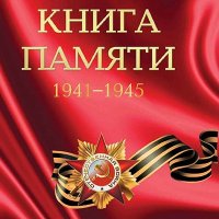 Книга Памяти 1941-1945 (Цимлянский  район)