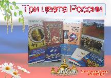 Книжная выставка Три цвета России