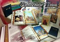 «Православие и книга» 