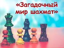 Книжная выставка «Загадочный мир шахмат»,  6+