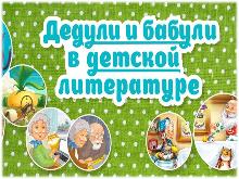 Книжная выставка "Дедули и бабули в детской литературе"