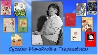 Сусанна Михайловна Георгиевская