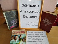 Книжная выставка Фантазии Александра Беляева