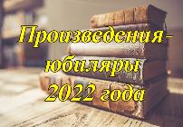  Книжная выставка «Произведения-юбиляры 2022 года», 12+