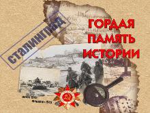 Книжная выставка-реквием «Сталинград – гордая память истории», 12+