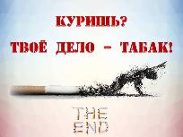Книжная выставка-информация «Куришь? Твое дело – табак!», 12+