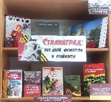 Книжная выставка – память «Сталинград: 200 дней мужества и стойкости», 6+