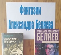 Книжная  выставка  «Фантазии Александра Беляева»