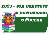 Книжная выставка «2023 - год педагога и наставника в России», 12+