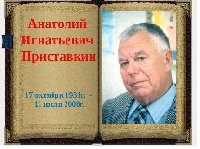 Приставкин Анатолий Игнатьевич 