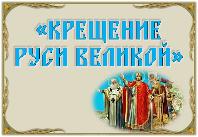 Книжная выставка "Крещенеие Руси Великой"