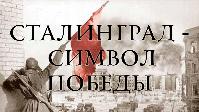 Книжная выставка-реквием «Сталинград – символ Победы», 12+