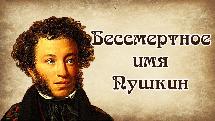 Книжная выставка-инсталляция «Бессмертное имя Пушкин» ко Дню памяти А.С. Пушкина, 12+