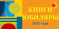 Книжная выставка детских книг – юбиляров «Книги юбиляры 2023 года», 6+