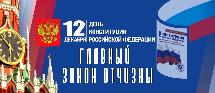 Книжная выставка «Главный закон Отчизны» ко Дню Конституции РФ, 6+