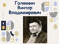 Виктор Владимирович Голявкин 