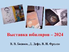 Выставка юбиляров - 2024