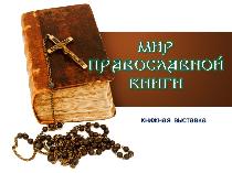 Книжная выставка «Мир православной книги», 12+