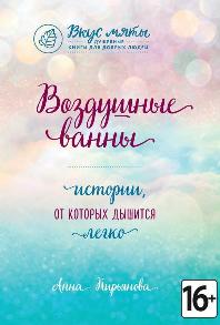 Анна Кирьянова «Воздушные ванны. Истории, от которых дышится легко»