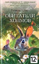 Ричард Адамс «Обитатели холмов»