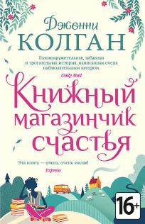 Дженни Колган «Книжный магазинчик счастья»