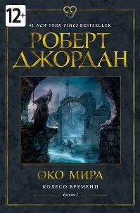 Роберт Джордан «Колесо Времени. Око мира»