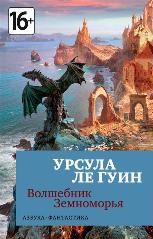 Урсула Ле Гуин «Волшебник Земноморья»